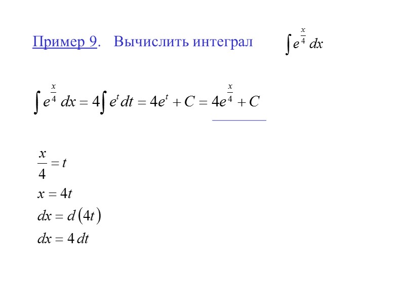 Пример 9.  Вычислить интеграл